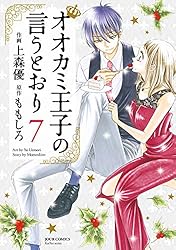 オオカミ王子の言うとおり 1巻〜10巻 オオカミ王子の言うとおり(10) (ジュールコミックス) | 上森 優