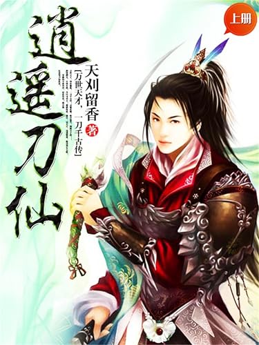 逍遥刀仙（上册） (Chinese Edition)