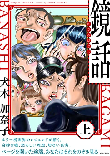 鏡話(上) (パルシィコミックス)