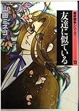 最終戦争シリーズ13 友達に似ている  