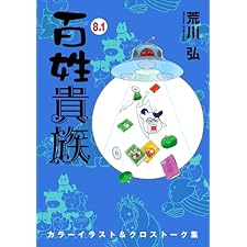百姓貴族（８．１）カラーイラスト＆クロストーク集 (ウィングス・コミックス)