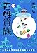 百姓貴族（８．１）カラーイラスト＆クロストーク集 (ウィングス・コミックス)