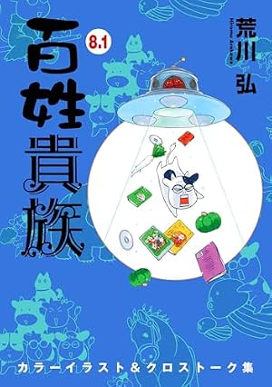 Amazon.co.jp: 銀の匙 Silver Spoon（8） (少年サンデーコミックス