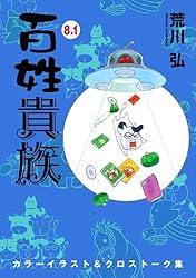 百姓貴族（8．1）カラーイラスト＆クロストーク集 (ウィングス