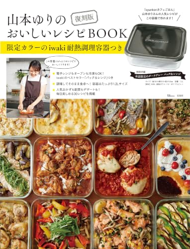 復刻版 山本ゆりのおいしいレシピBOOK 限定カラーのiwaki耐熱調理容器つき (TJMOOK)
