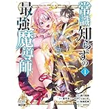 常識知らずの最強魔導師 1巻【特典イラスト付き】 (ゼノンコミックス)