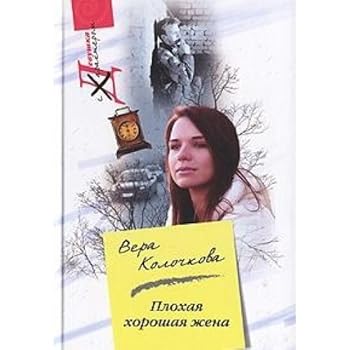 Hardcover Bad good wife / Plokhaya khoroshaya zhena [Russian] Book