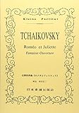 チャイコフスキー 幻想的序曲《ロメオとジュリエット》 (Kleine Partitur 112)