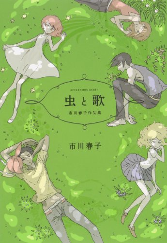 『虫と歌 市川春子作品集』1巻