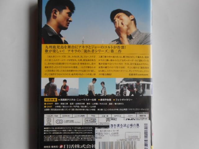 Amazon.co.jp: [小林旭 4作品海を渡る波止場の風大暴れ風来坊風に