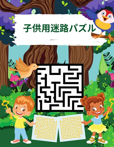子供用迷路パズル: 迷路アクティビティブック（子供向け） 年齢｜4-6, 6-8, 8-10｜子供向け迷路アクティビティワークブック。ゲーム、パズル、問題解決、子供のための200の迷路の学習活動の本