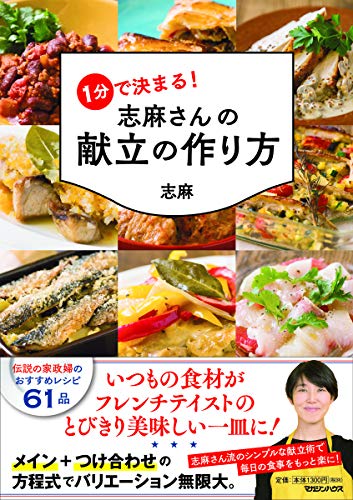無料電子書籍 pdf 1分で決まる! 志麻さんの献立の作り方 バイ