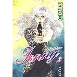 ジェニー 2 (白泉社文庫)