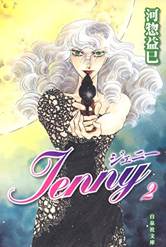 ジェニー 2 (白泉社文庫)