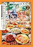 巫女と狛犬のおそなえ御飯～もぐもぐ世界のグルメ～ 2巻 (ブレイドコミックス)