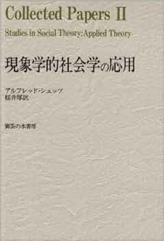 現象学的社会学の応用 新装版 | アルフレッド シュッツ, Schutz,Alfred