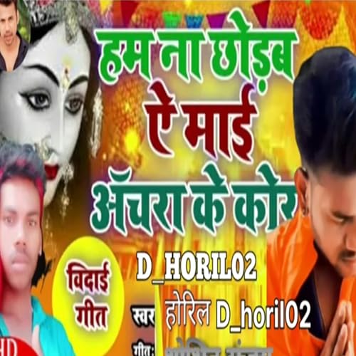 Ham Na Chhorb Ye Mai Achara Ke Kor Actar Horil