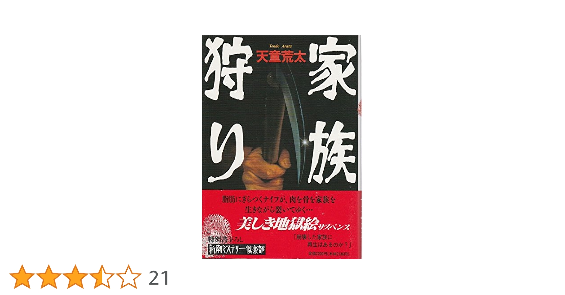 家族狩り 天童荒太 サイン本 初版 81gwrEUQPBL.jpg