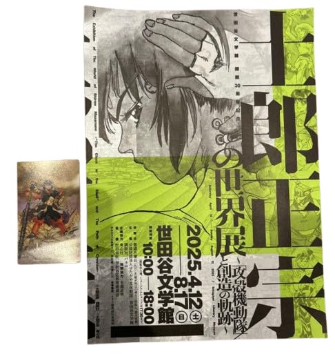 Amazon.co.jp: 士郎正宗の世界展 イラストミニカード チラシ付き