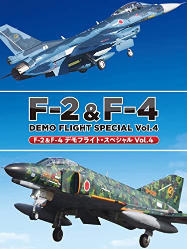F-2&F-4デモフライト スペシャルVol.4