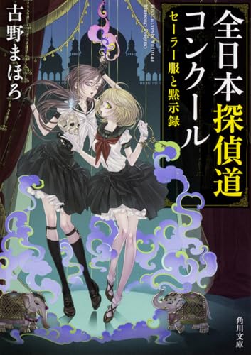 全日本探偵道コンクール セーラー服と黙示録 (角川文庫)
