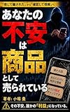 あなたの不安は、商品として売られている: 投資詐欺が消えない理由と、狙われない人間になる方法 資産防衛 認知設計シリーズ
