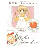 菓子男リノベーション　１巻 (まんがタイムコミックス)