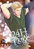 24H食堂～美味(おい)しいのは君の肌～　16 (MIU 恋愛MAX COMICS)