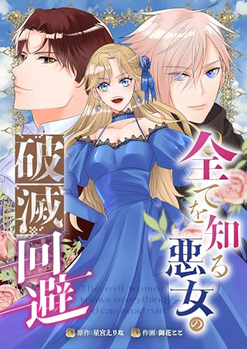 全てを知る悪女の破滅回避（合本版） (ebookjapanコミックス)