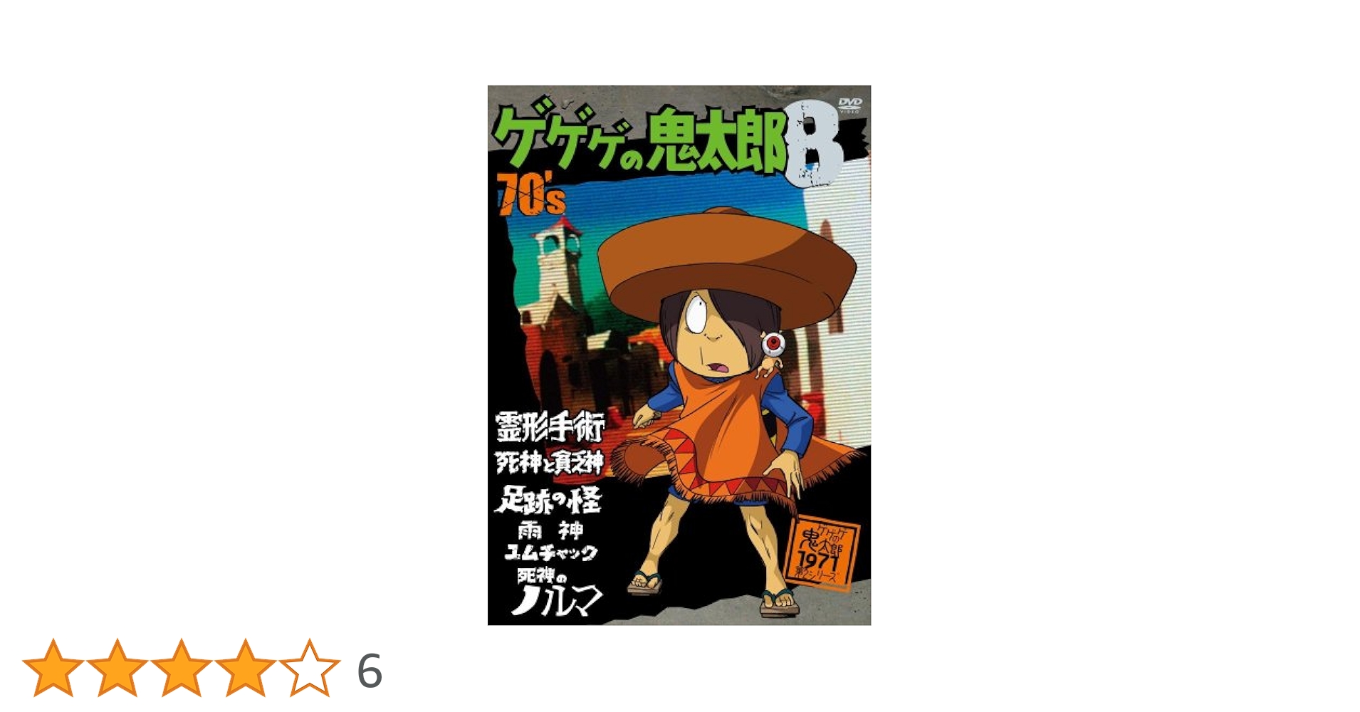 ゲゲゲの鬼太郎 70's(8) Amazon.co.jp: ゲゲゲの鬼太郎 70's8 [DVD] : 野沢雅子, 田の中