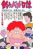 釣りバカ日誌（３３） (ビッグコミックス)