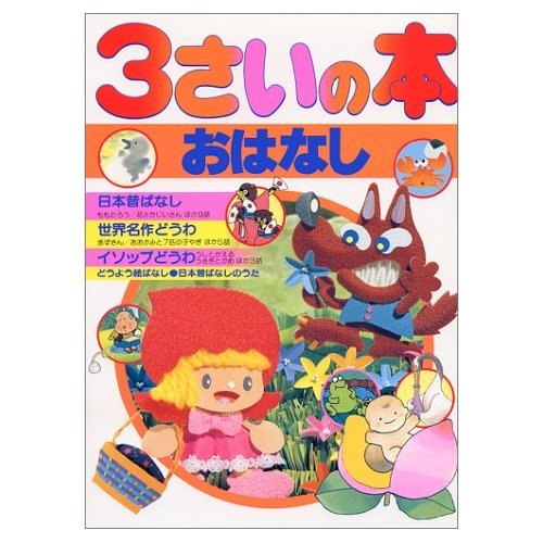 3さいの本・おはなし (デラックス版幼稚園絵本 4) | 童 公佳 |本 | 通販 | Amazon
