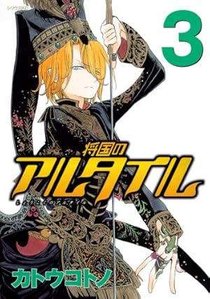 Amazon.co.jp: 将国のアルタイル(18) (シリウスコミックス