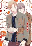 砕いて混ぜてやさしく食べて［ばら売り］第14話 (花丸漫画)