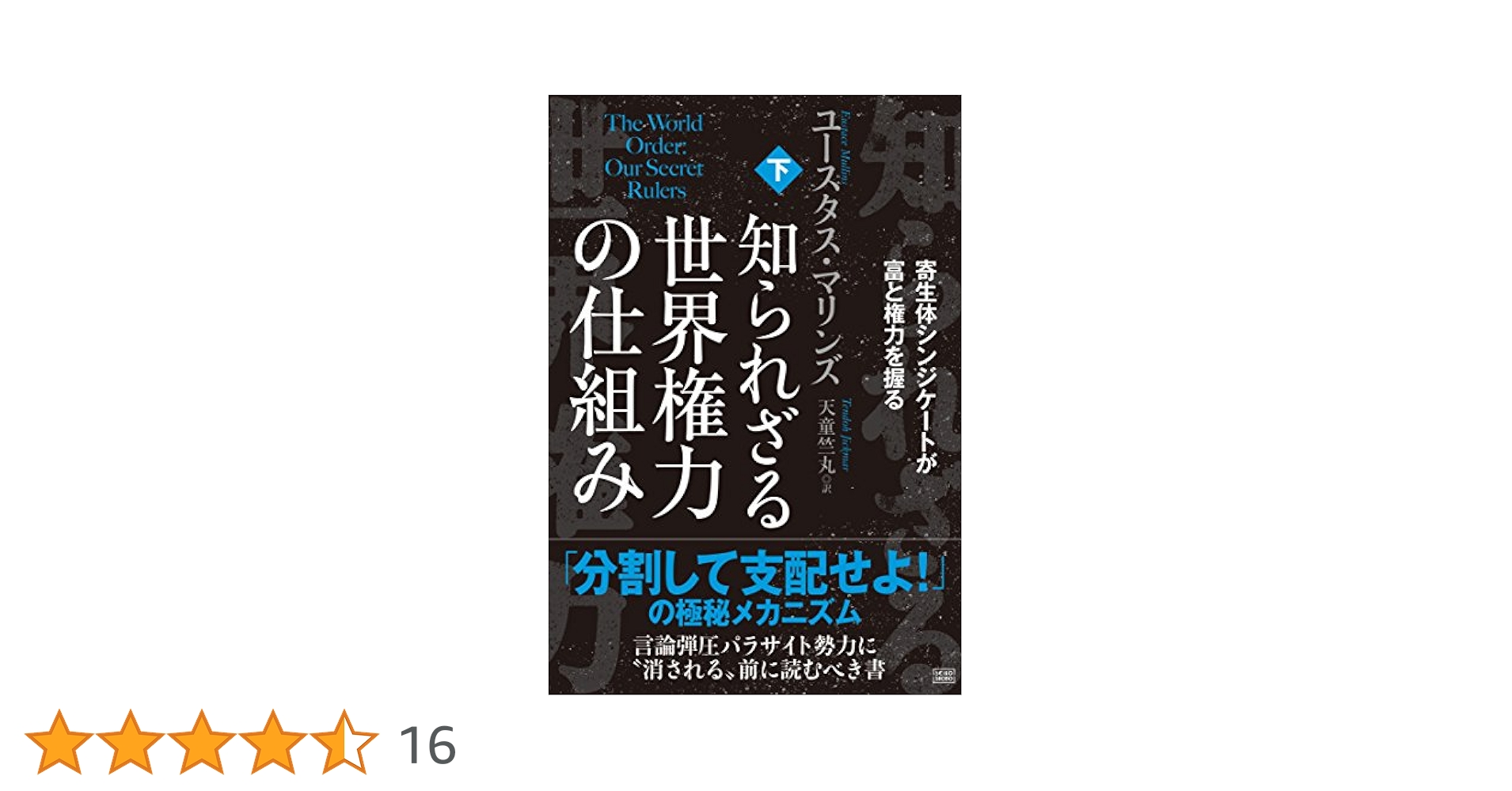 知られざる世界権力の仕組み 上、下セット 知られざる世界権力の仕組み[下] 寄生体シンジケートが富と権力