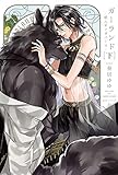 ガーランド -獣人オメガバース- 下【電子限定版】【イラスト・漫画入り】 獣人オメガバースシリーズ (ダリア文庫e)