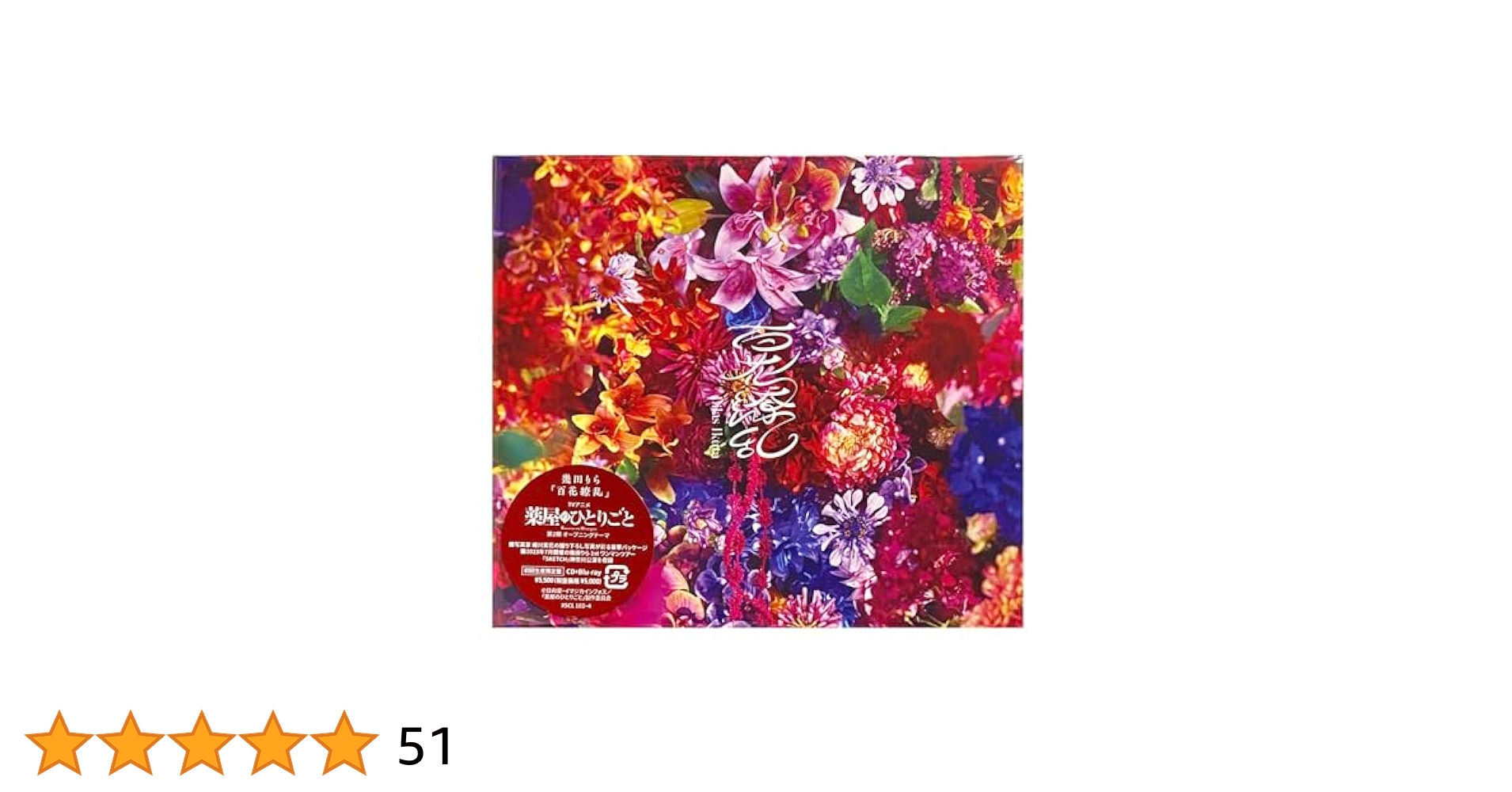 Amazon.co.jp: 【外付け特典あり】 百花繚乱 (初回生産限定盤
