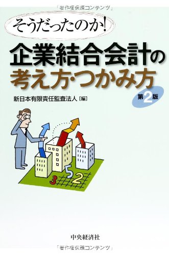 Amazon.co.jp: そうだったのか! 企業結合会計の考え方・つかみ方