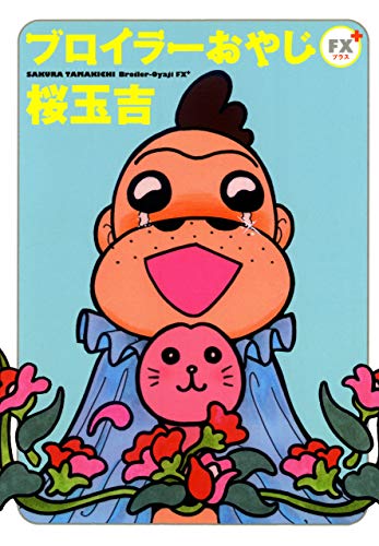 ブロイラーおやじFX+ (ビームコミックス) ブロイラーおやじFX+ (ビームコミックス)