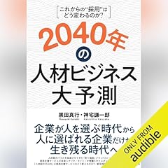 『2040年の人材ビジネス大予測』のカバーアート