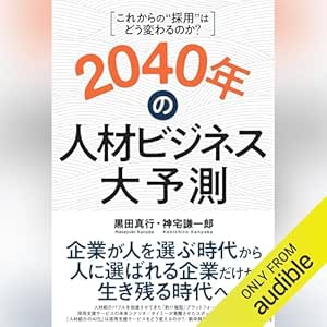  2040年の人材ビジネス大予測 