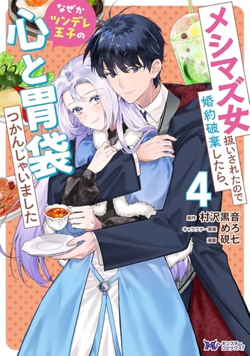 『メシマズ女扱いされたので婚約破棄したら、なぜかツンデレ王子の心と胃袋つかんじゃいました』4巻