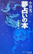 Amazon.co.jp: 小宮 光二: 本