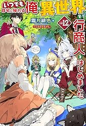 専用！いつでも自宅に帰れる俺は、異世界で行商人をはじめました 3巻セット　漫画 いつでも自宅に帰れる俺は、異世界で行商人をはじめました (HJ