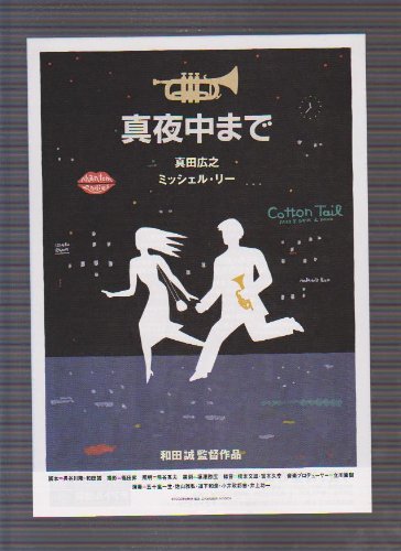 Amazon.co.jp: 映画チラシ 「真夜中まで」監督 和田誠 出演 真田広之