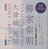 大津絵 両国 (2CD+BOOK)