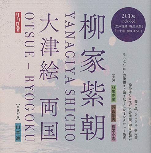 大津絵 両国 (2CD+BOOK)