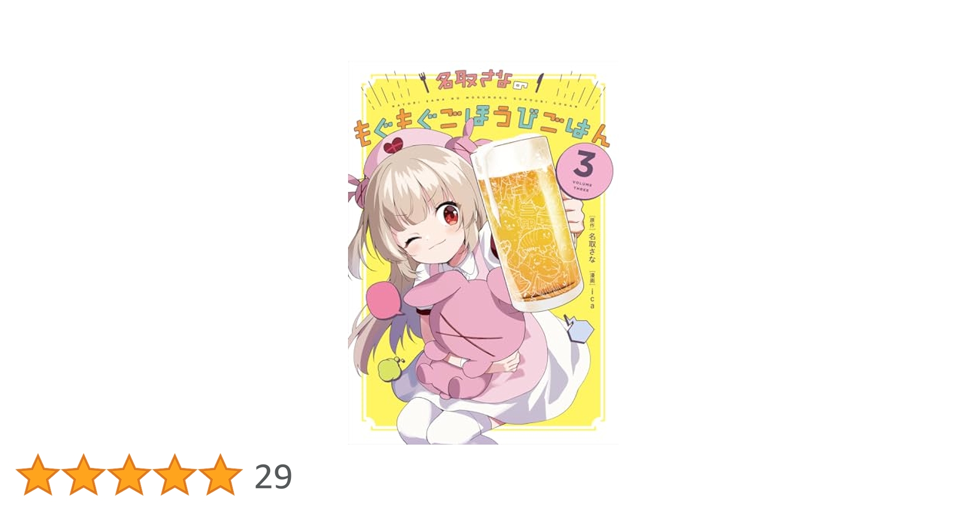 Amazon.co.jp: 名取さなのもぐもぐごほうびごはん 3 電子版 電子