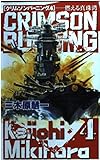 クリムゾンバーニング 燃える真珠湾 (4) (C・NOVELS)