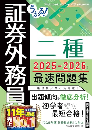 うかる! 証券外務員二種 最速問題集 2025-2026年版 (日本経済新聞出版)